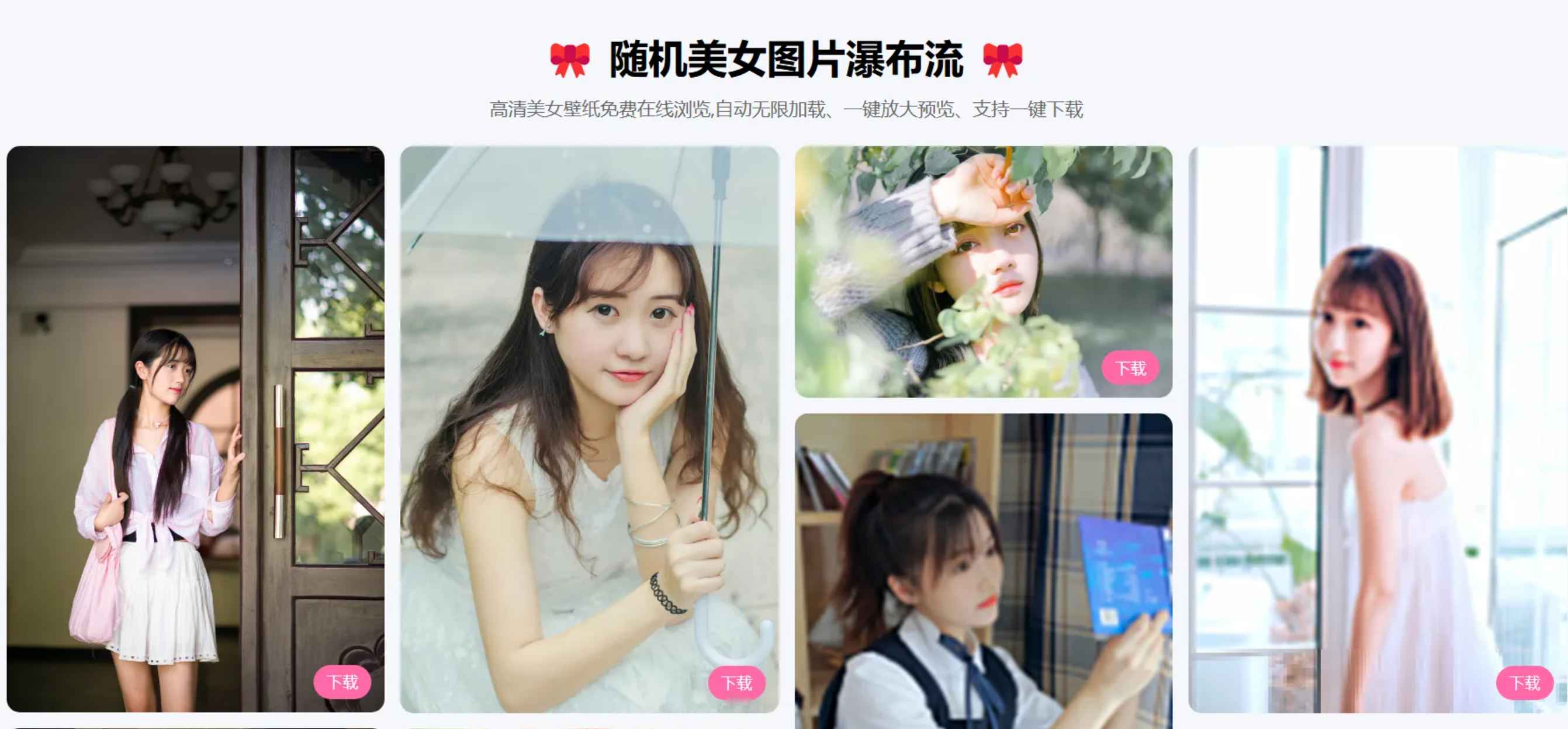 随机美女图片瀑布流源码  第2张