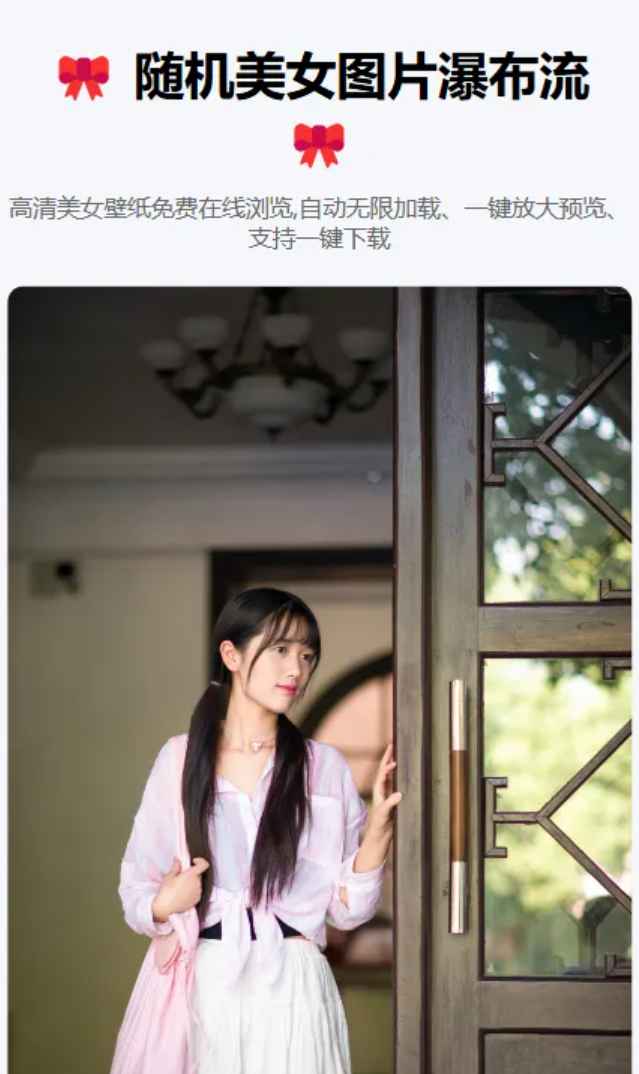 随机美女图片瀑布流源码  第1张