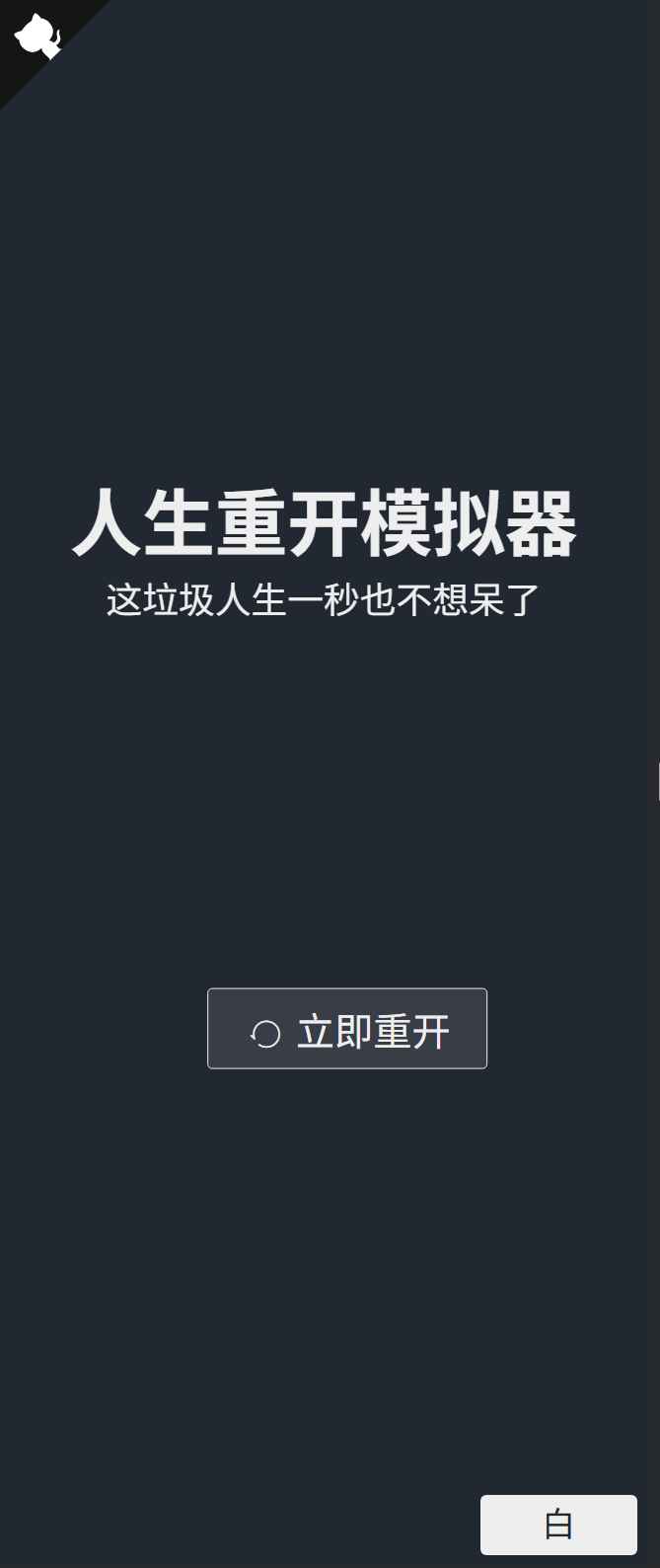 人生重开模拟器网页源码  第1张