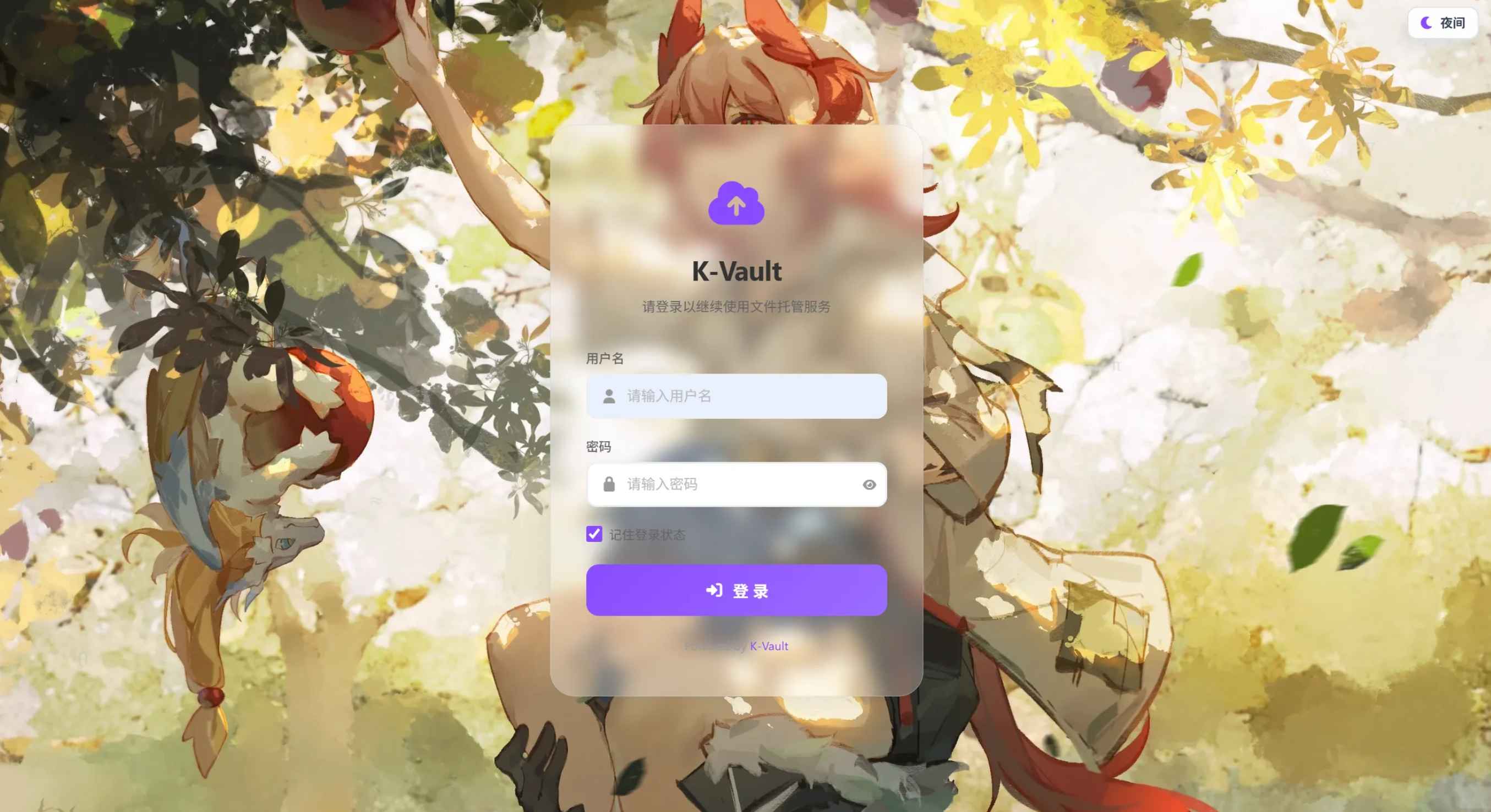 K-Vault聚合云盘系统源码 第5张 K-Vault聚合云盘系统源码 第5张