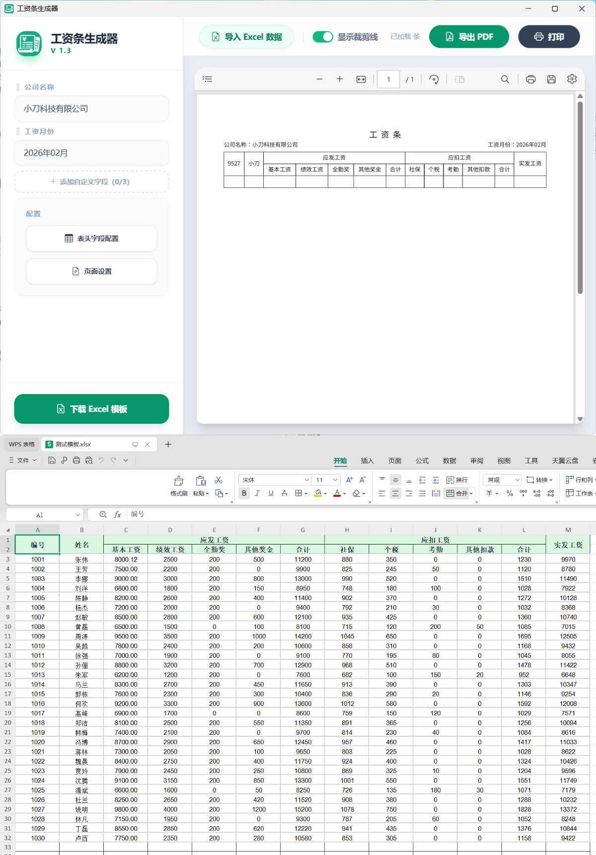 工资条生成器V1.3 第1张 工资条生成器V1.3 第1张