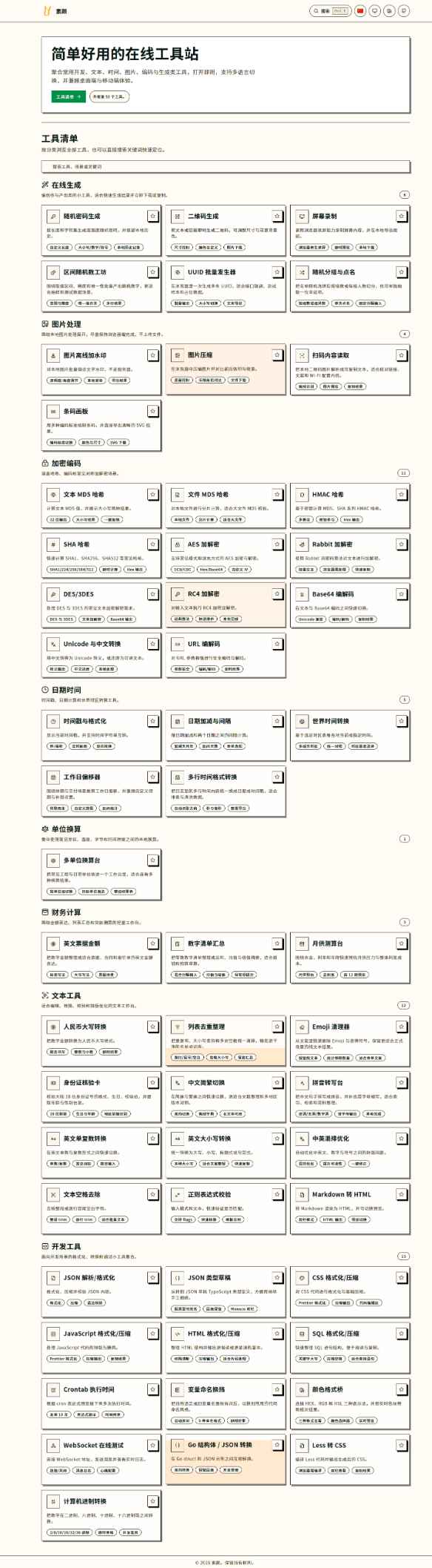 简单好用的在线工具站  第1张