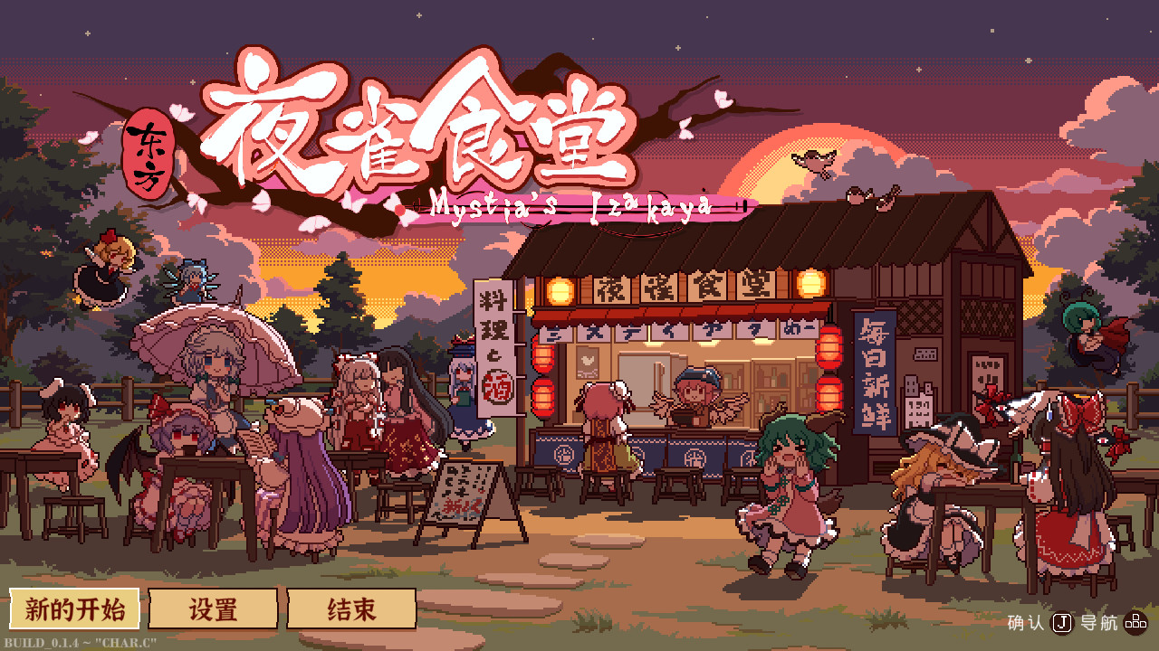 东方夜雀食堂/Touhou Mystia's Izakaya  第2张