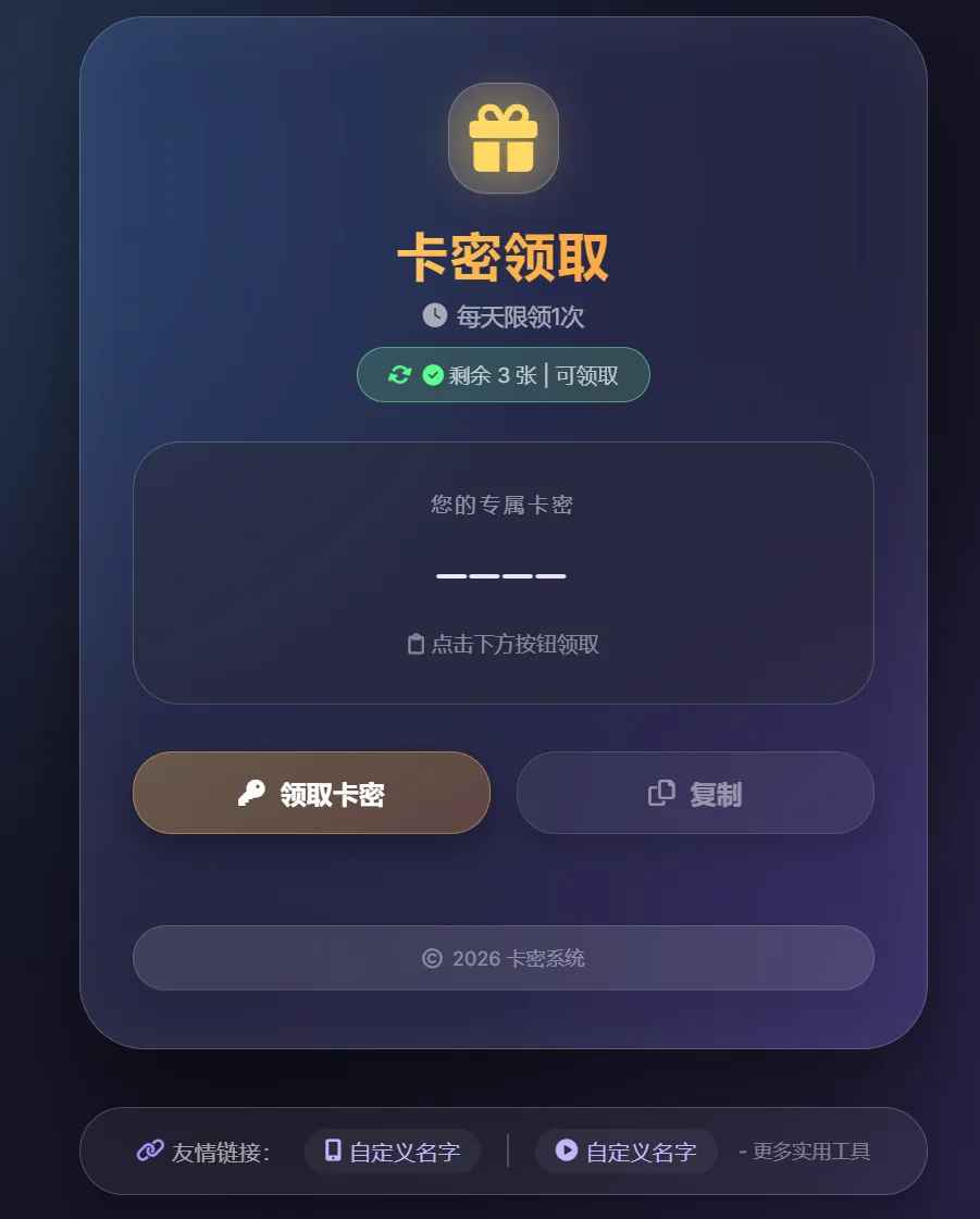 卡密领取系统源码 第1张 卡密领取系统源码 第1张