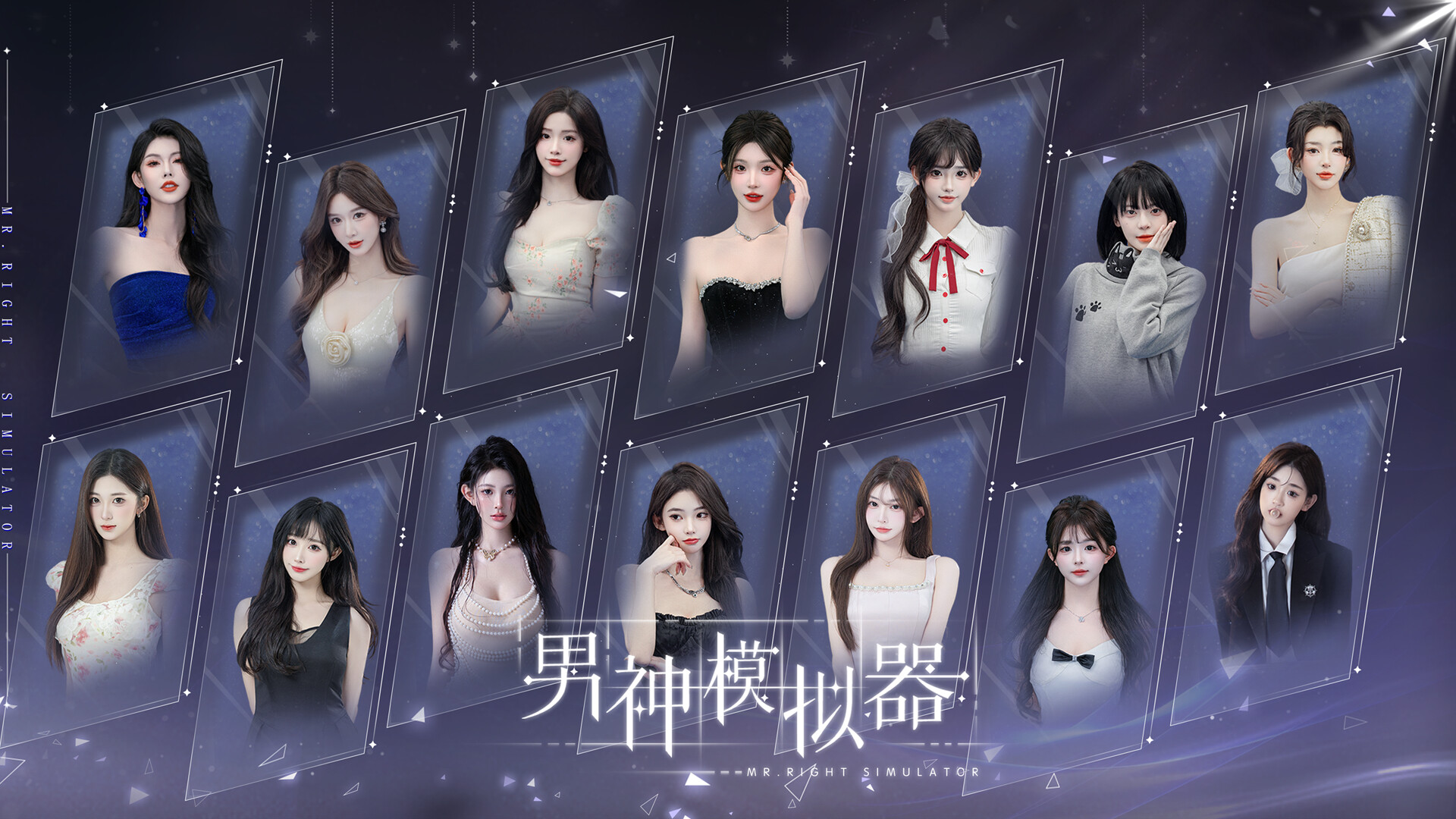 男神模拟器/Mr Right Simulator  第3张