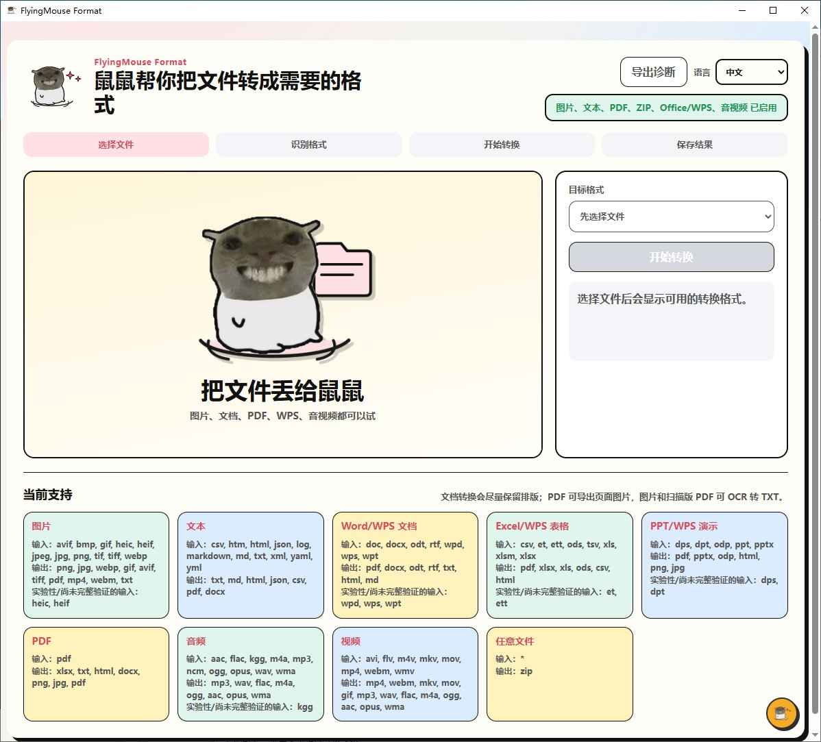 FlyingMouse Format v0.3.5 飞鼠万能离线格式转换器  第1张