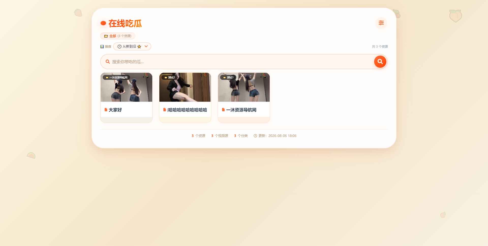 吃瓜主题视频瀑布流PHP源码 第1张 吃瓜主题视频瀑布流PHP源码 第1张