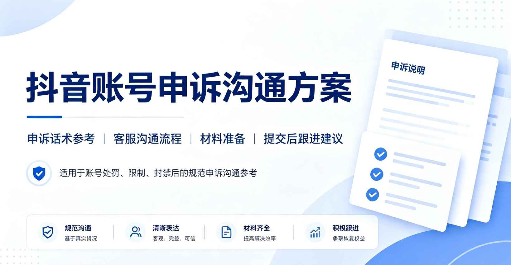 抖音账号永封申诉沟通方案 申诉话术+流程整理! 第1张 抖音账号永封申诉沟通方案 申诉话术+流程整理! 第1张