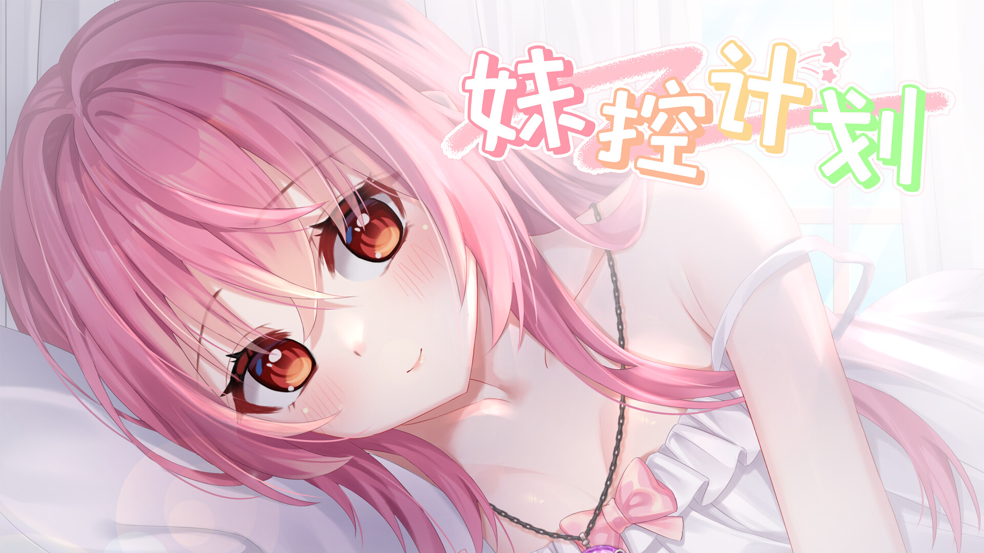 妹控计划  第1张
