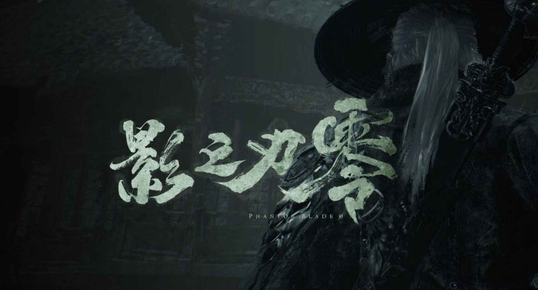 影之刃零全DLC豪华学习版  第1张